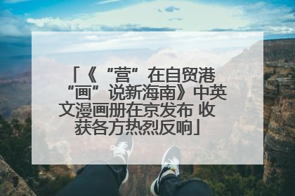 《“营”在自贸港 “画”说新海南》中英文漫画册在京发布 收获各方热烈反响
