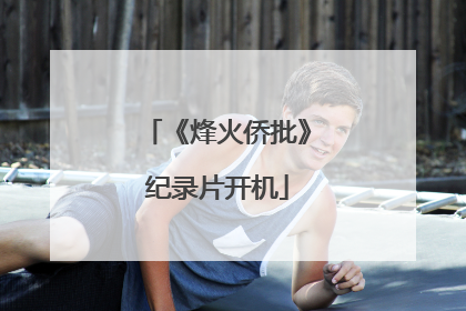 《烽火侨批》纪录片开机