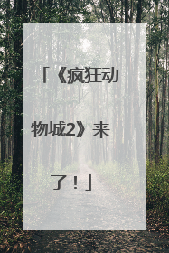 《疯狂动物城2》来了！