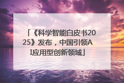 《科学智能白皮书2025》发布，中国引领AI应用型创新领域