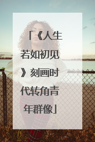 《人生若如初见》刻画时代转角青年群像