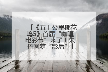 《五十公里桃花坞5》首届“咖喱电影节”来了！朱丹圆梦“影后”