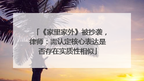 《家里家外》被抄袭，律师：需认定核心表达是否存在实质性相似