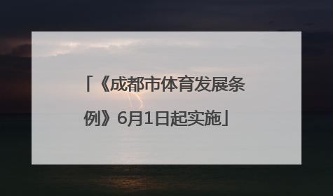 《成都市体育发展条例》6月1日起实施