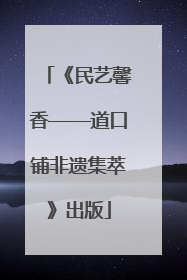 《民艺馨香——道口铺非遗集萃》出版