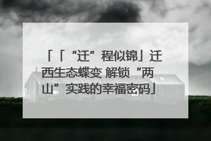 「“迁”程似锦」迁西生态蝶变 解锁“两山”实践的幸福密码