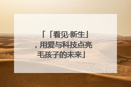「看见·新生」，用爱与科技点亮毛孩子的未来