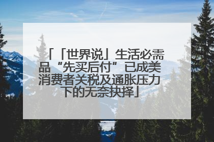 「世界说」生活必需品“先买后付”已成美消费者关税及通胀压力下的无奈抉择