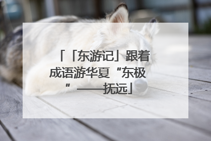 「东游记」跟着成语游华夏“东极”——抚远