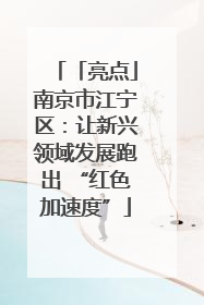 「亮点」南京市江宁区：让新兴领域发展跑出 “红色加速度”