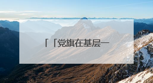 「党旗在基层一线高高飘扬」杨柏云：一生做好一件“兰”事
