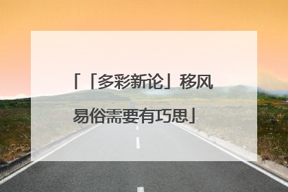 「多彩新论」移风易俗需要有巧思