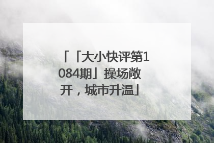 「大小快评第1084期」操场敞开，城市升温