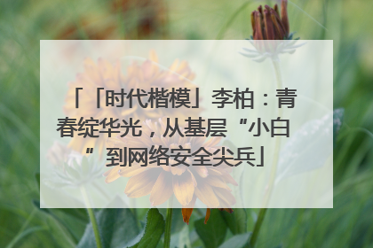 「时代楷模」李柏：青春绽华光，从基层“小白”到网络安全尖兵