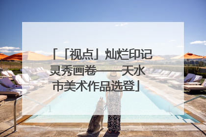 「视点」灿烂印记 灵秀画卷——天水市美术作品选登