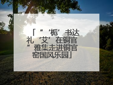 “‘栀’书达礼‘艾’在铜官”雅集走进铜官窑国风乐园