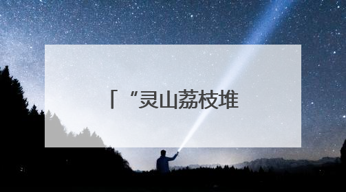 “灵山荔枝堆积如山，只能贱卖”？假的！