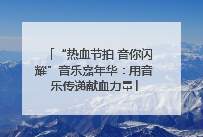 “热血节拍 音你闪耀”音乐嘉年华：用音乐传递献血力量