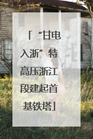 “甘电入浙”特高压浙江段建起首基铁塔