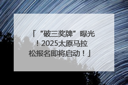 “破三奖牌”曝光！2025太原马拉松报名即将启动！