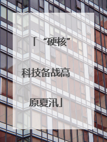 “硬核”科技备战高原夏汛