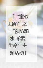 “童心启萌”之“预防溺水 珍爱生命”主题活动