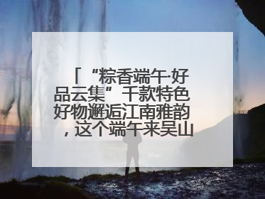 “粽香端午·好品云集”千款特色好物邂逅江南雅韵，这个端午来吴山广场解锁“浙里烟火气”