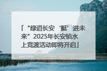 “绿道长安‘艇’进未来”2025年长安镇水上竞渡活动即将开启