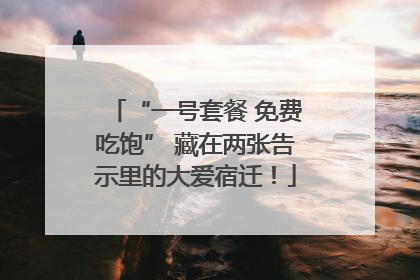 “一号套餐 免费吃饱” 藏在两张告示里的大爱宿迁！