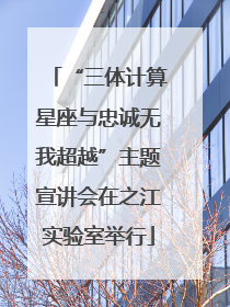 “三体计算星座与忠诚无我超越”主题宣讲会在之江实验室举行