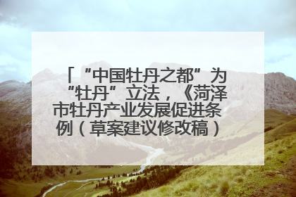 “中国牡丹之都”为“牡丹”立法，《菏泽市牡丹产业发展促进条例（草案建议修改稿）》公开征求意见
