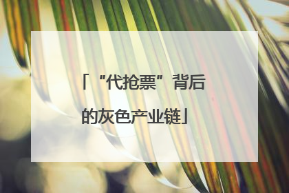 “代抢票”背后的灰色产业链