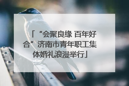 “会聚良缘 百年好合”济南市青年职工集体婚礼浪漫举行