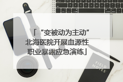 “变被动为主动”北海医院开展血源性职业暴露应急演练