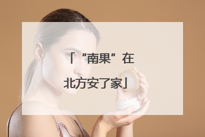 “南果”在北方安了家