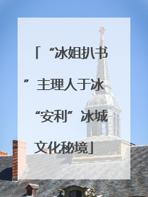“冰姐扒书”主理人于冰“安利”冰城文化秘境
