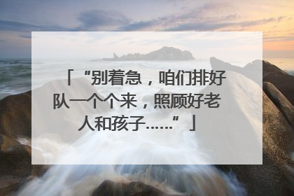 “别着急，咱们排好队一个个来，照顾好老人和孩子……”