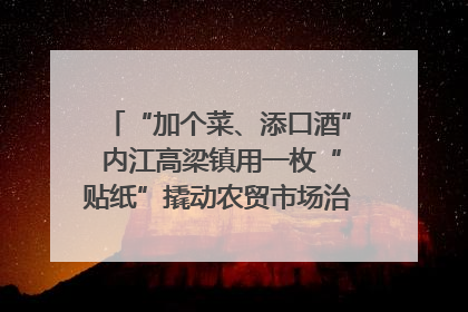 “加个菜、添口酒” 内江高梁镇用一枚“贴纸”撬动农贸市场治理｜万千气象看四川