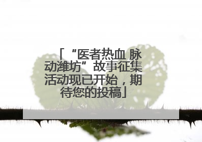 “医者热血 脉动潍坊”故事征集活动现已开始，期待您的投稿