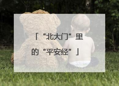 “北大门”里的“平安经”