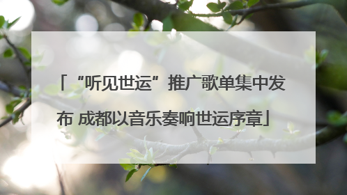 “听见世运”推广歌单集中发布 成都以音乐奏响世运序章