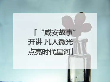 “咸安故事”开讲 凡人微光点亮时代星河