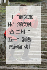 “商文旅体”深度融合 兰州“五一”消费热潮涌动