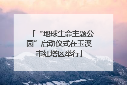 “地球生命主题公园”启动仪式在玉溪市红塔区举行