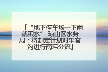 “地下停车场一下雨就积水” 琼山区水务局：将制定计划对墨客沟进行雨污分流