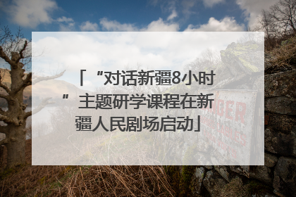 “对话新疆8小时”主题研学课程在新疆人民剧场启动