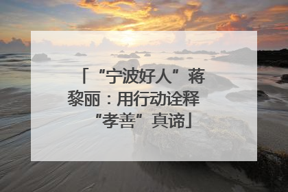 “宁波好人”蒋黎丽：用行动诠释“孝善”真谛