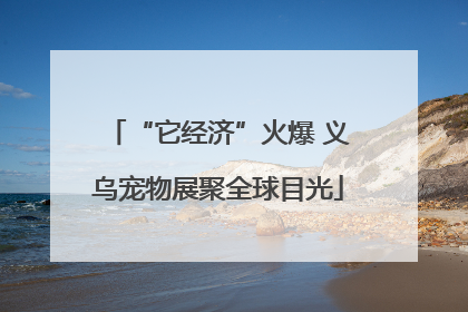 “它经济”火爆 义乌宠物展聚全球目光