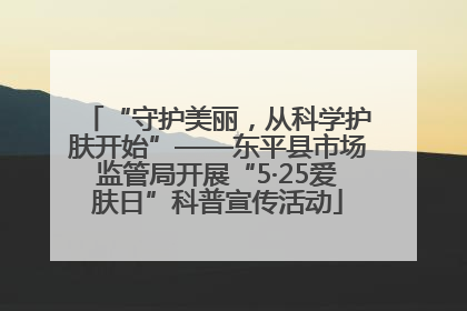 “守护美丽，从科学护肤开始”——东平县市场监管局开展“5·25爱肤日”科普宣传活动