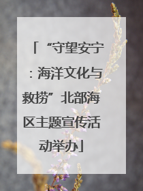 “守望安宁：海洋文化与救捞”北部海区主题宣传活动举办